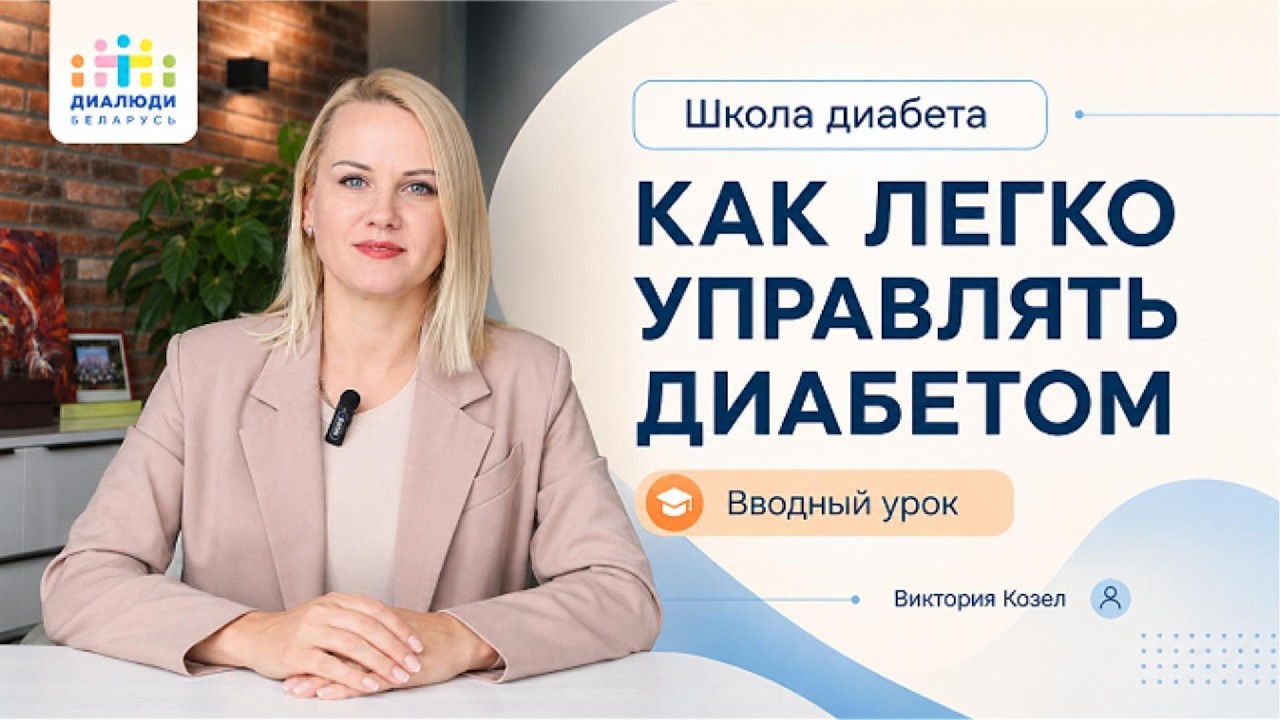 Как легко управлять диабетом - курс для новичков DiaPeople