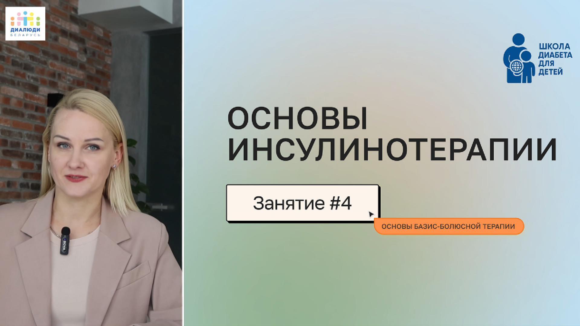 Основы инсулинотерапии - занятие 4
