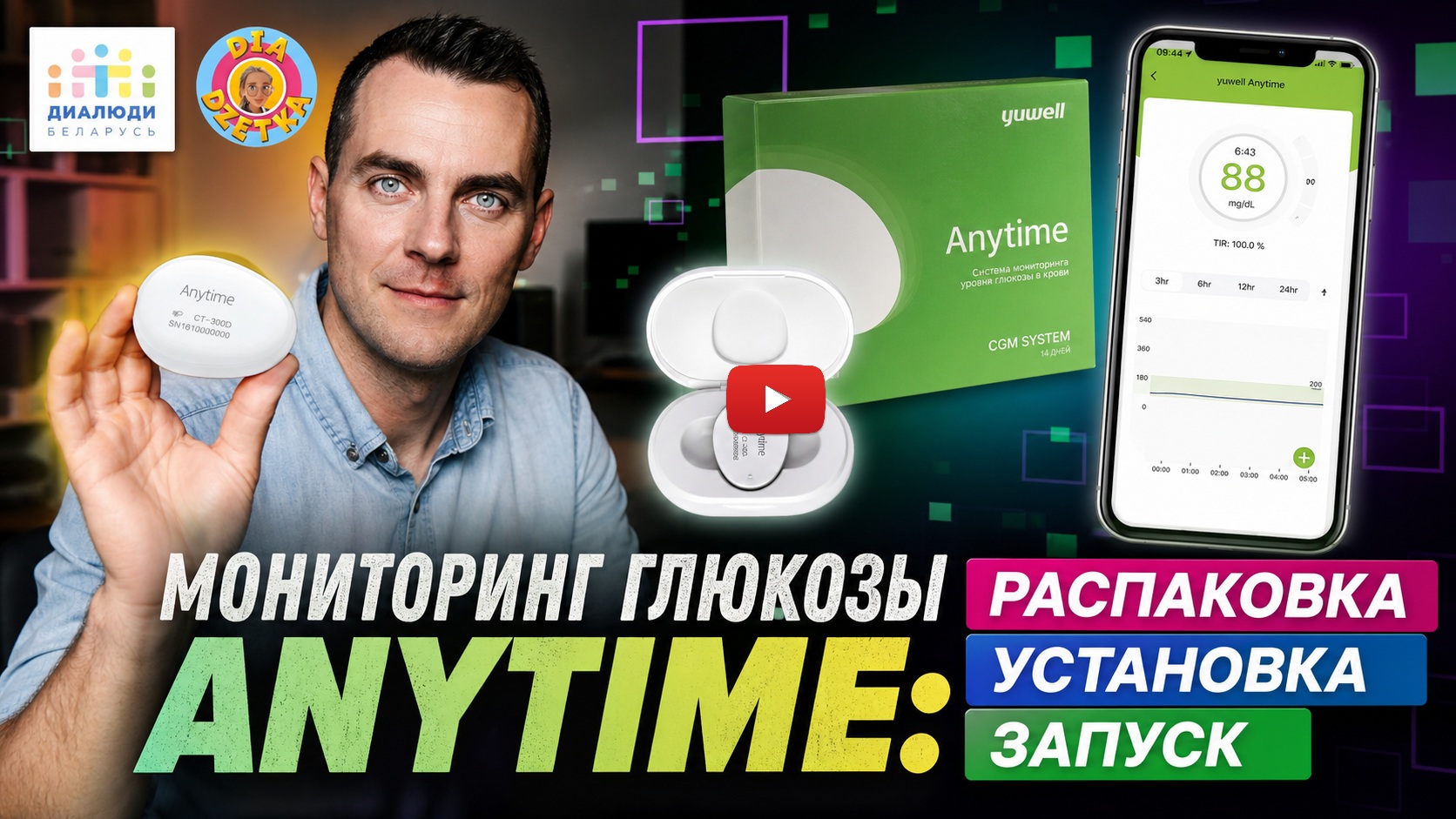 Первая установка Anytime CGM — рубрика папа-тестер