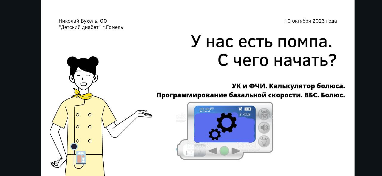 Информация о помпах